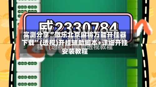 实测分享“微乐北京麻将万能开挂器下载	”(透视)开挂辅助脚本+详细开挂安装教程-第1张图片