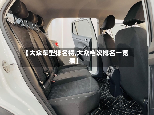 【大众车型排名榜,大众档次排名一览表】-第1张图片