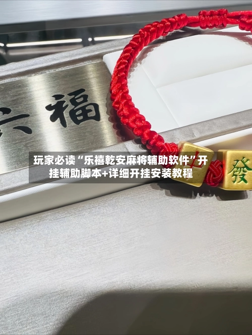 玩家必读“乐禧乾安麻将辅助软件	”开挂辅助脚本+详细开挂安装教程-第1张图片