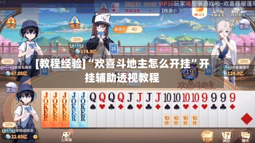 [教程经验]“欢喜斗地主怎么开挂”开挂辅助透视教程-第1张图片