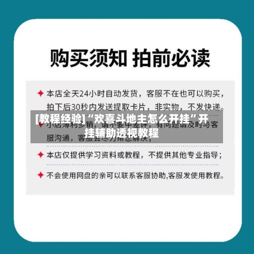 [教程经验]“欢喜斗地主怎么开挂	”开挂辅助透视教程-第2张图片