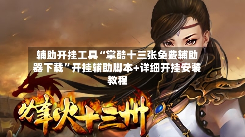 辅助开挂工具“掌酷十三张免费辅助器下载	”开挂辅助脚本+详细开挂安装教程-第1张图片