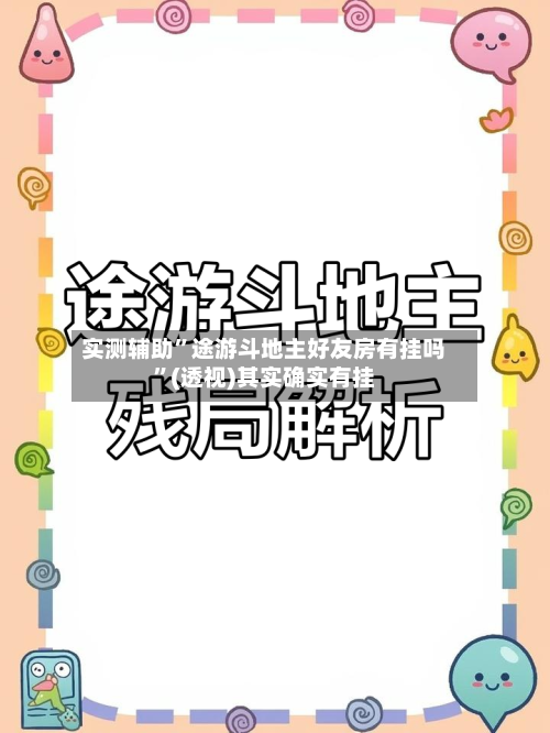 实测辅助”途游斗地主好友房有挂吗	”(透视)其实确实有挂-第1张图片