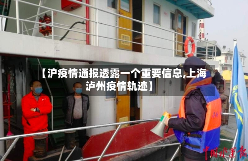 【沪疫情通报透露一个重要信息,上海泸州疫情轨迹】-第2张图片