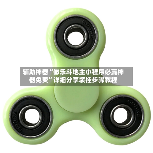 辅助神器“微乐斗地主小程序必赢神器免费”详细分享装挂步骤教程-第1张图片