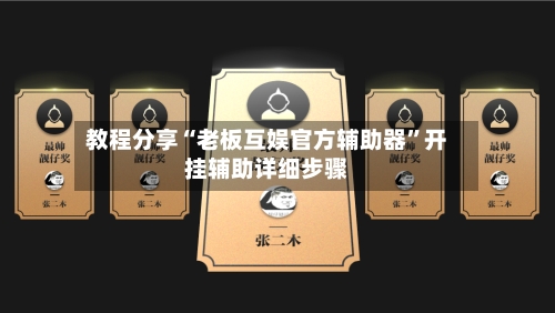 教程分享“老板互娱官方辅助器”开挂辅助详细步骤-第1张图片