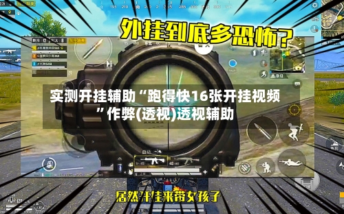 实测开挂辅助“跑得快16张开挂视频”作弊(透视)透视辅助-第1张图片