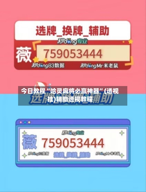 今日教程“哈灵麻将必赢神器”(透视挂)辅助透视教程-第1张图片