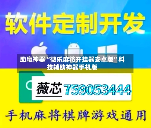助赢神器“微乐麻将开挂器安卓版”科技辅助神器手机版-第1张图片