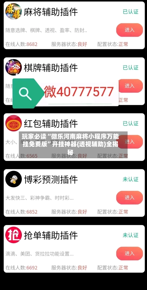 玩家必读“微乐河南麻将小程序万能挂免费版”开挂神器{透视辅助}全揭秘-第1张图片