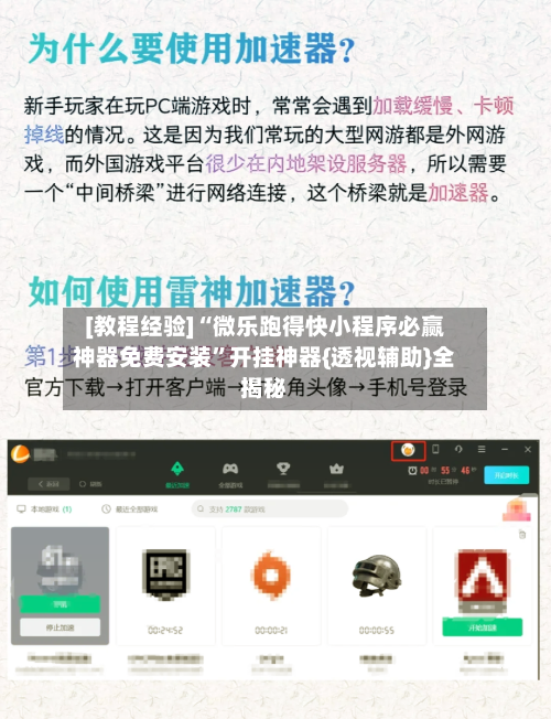 [教程经验]“微乐跑得快小程序必赢神器免费安装”开挂神器{透视辅助}全揭秘-第1张图片