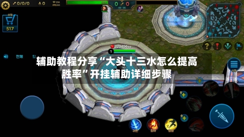 辅助教程分享“大头十三水怎么提高胜率	”开挂辅助详细步骤-第1张图片