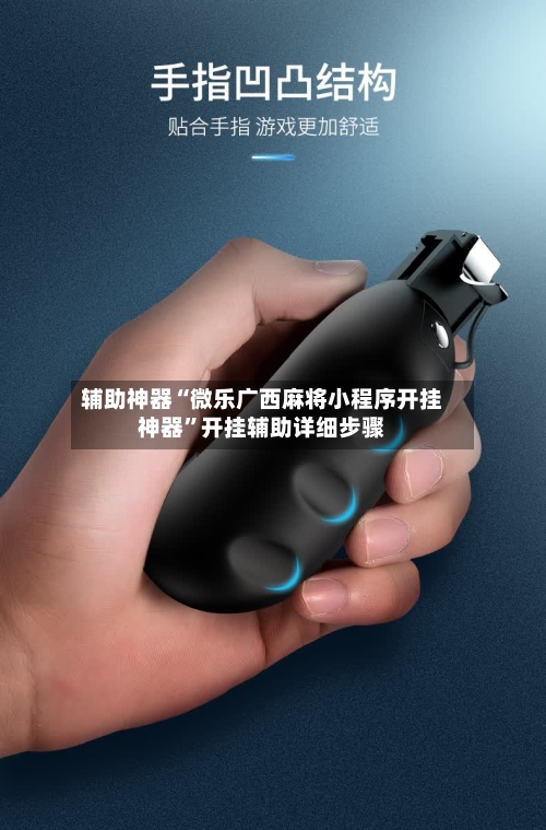 辅助神器“微乐广西麻将小程序开挂神器	”开挂辅助详细步骤-第1张图片