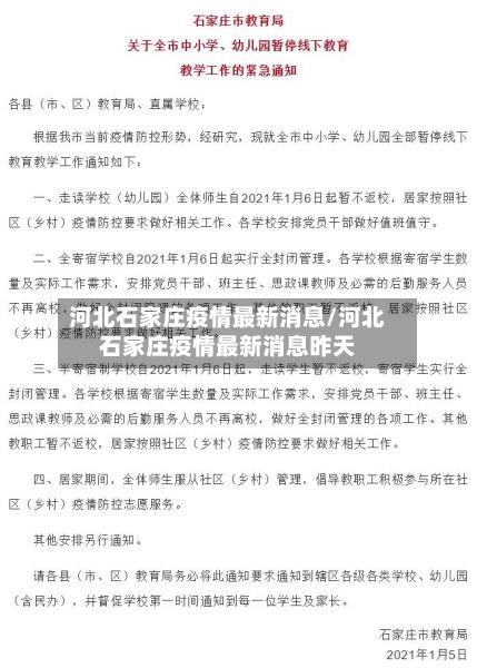 河北石家庄疫情最新消息/河北石家庄疫情最新消息昨天-第1张图片