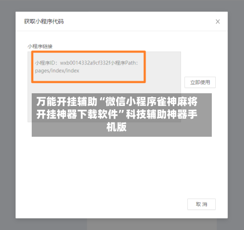 万能开挂辅助“微信小程序雀神麻将开挂神器下载软件”科技辅助神器手机版-第1张图片
