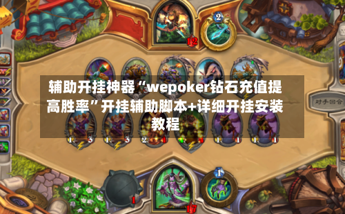 辅助开挂神器“wepoker钻石充值提高胜率	”开挂辅助脚本+详细开挂安装教程-第1张图片