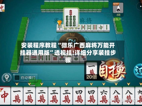 安装程序教程“微乐广西麻将万能开挂器通用版	”透视挂!详细分享装挂步骤-第1张图片