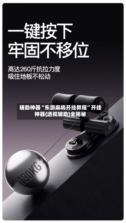 辅助神器“东游麻将开挂教程”开挂神器{透视辅助}全揭秘-第1张图片