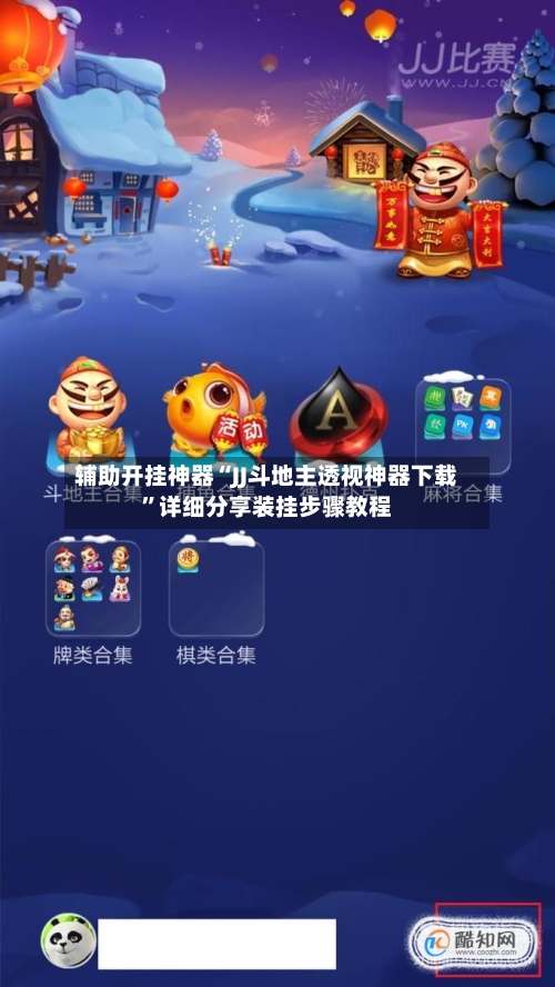 辅助开挂神器“JJ斗地主透视神器下载”详细分享装挂步骤教程-第1张图片