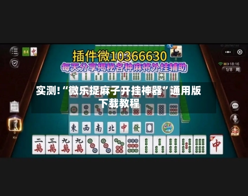 实测!“微乐捉麻子开挂神器”通用版下载教程-第1张图片