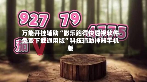 万能开挂辅助“微乐跑得快透视软件免费下载通用版”科技辅助神器手机版-第1张图片