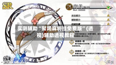 实测辅助“聚闲麻将挂免费版”(透视)辅助透视教程-第1张图片