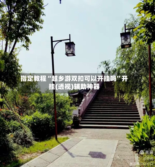 指定教程“越乡游双扣可以开挂吗	”开挂(透视)辅助神器-第1张图片