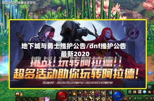 地下城与勇士维护公告/dnf维护公告最新2020-第1张图片