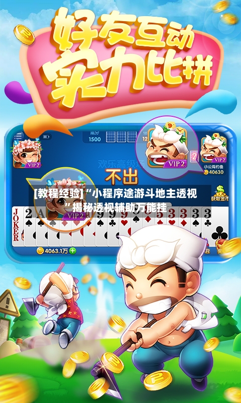 [教程经验]“小程序途游斗地主透视”揭秘透视辅助万能挂-第1张图片