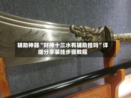 辅助神器“财神十三水有辅助挂吗”详细分享装挂步骤教程-第1张图片