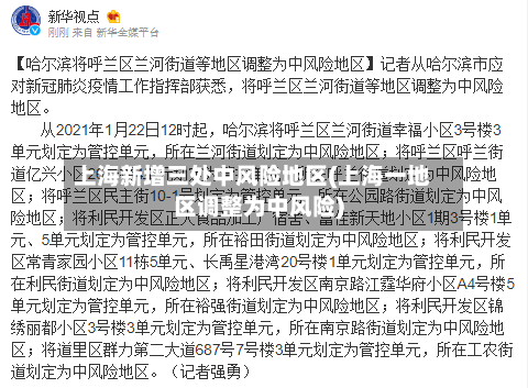 上海新增三处中风险地区(上海一地区调整为中风险)-第1张图片