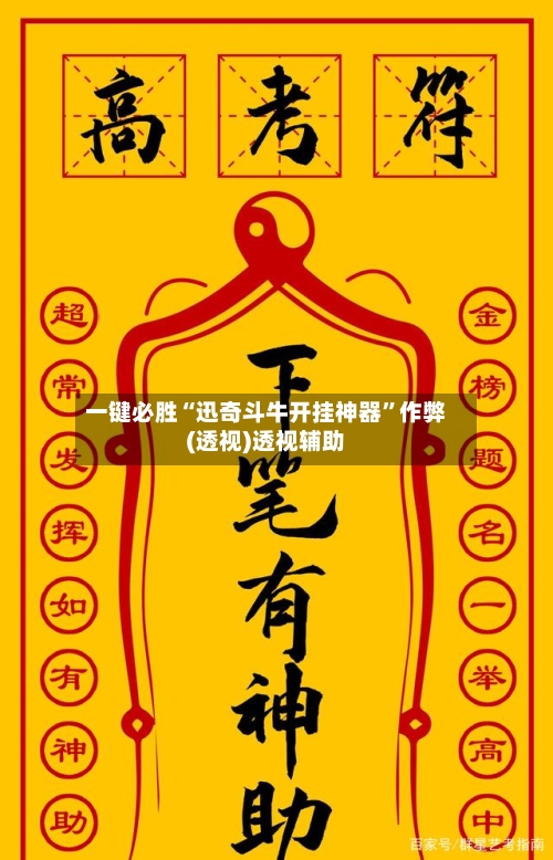 一键必胜“迅奇斗牛开挂神器”作弊(透视)透视辅助-第1张图片