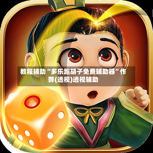 教程辅助“多乐跑胡子免费辅助器”作弊(透视)透视辅助-第1张图片