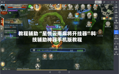 教程辅助“星悦云南麻将开挂器”科技辅助神器手机版教程-第1张图片