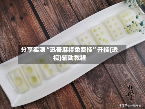 分享实测“迅奇麻将免费挂”开挂(透视)辅助教程-第1张图片