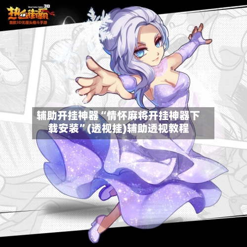 辅助开挂神器“情怀麻将开挂神器下载安装”(透视挂)辅助透视教程-第1张图片