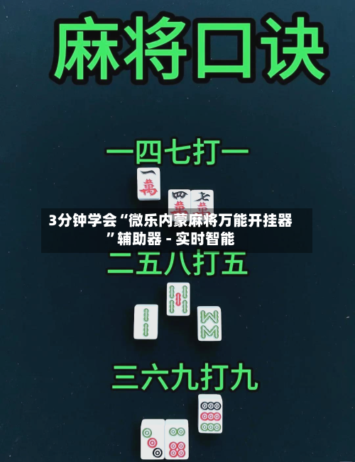 3分钟学会“微乐内蒙麻将万能开挂器”辅助器 - 实时智能-第1张图片