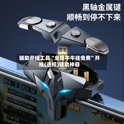 辅助开挂工具“全民牛牛挂免费”开挂(透视)辅助神器-第1张图片