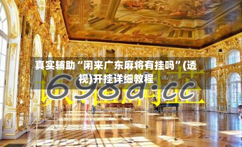 真实辅助“闲来广东麻将有挂吗”(透视)开挂详细教程-第1张图片