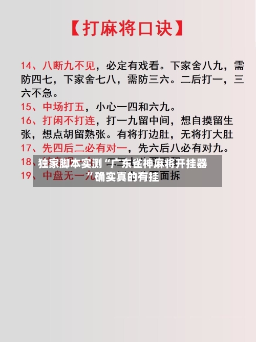独家脚本实测“广东雀神麻将开挂器”确实真的有挂-第1张图片