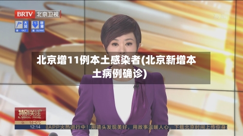 北京增11例本土感染者(北京新增本土病例确诊)-第1张图片