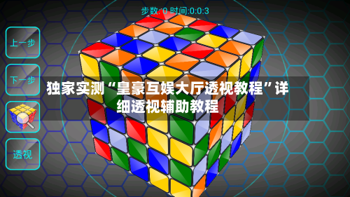 独家实测“皇豪互娱大厅透视教程”详细透视辅助教程-第1张图片