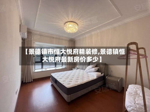 【景德镇市恒大悦府精装修,景德镇恒大悦府最新房价多少】-第1张图片