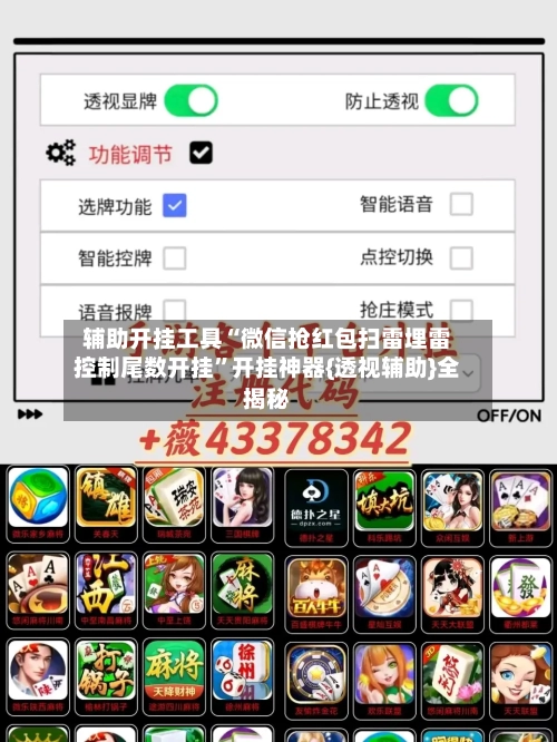 辅助开挂工具“微信抢红包扫雷埋雷控制尾数开挂	”开挂神器{透视辅助}全揭秘-第1张图片