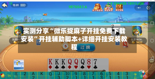 实测分享“微乐捉麻子开挂免费下载安装	”开挂辅助脚本+详细开挂安装教程-第1张图片