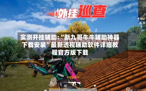 实测开挂辅助:“新九哥牛牛辅助神器下载安装	”最新透视辅助软件详细教程官方版下载-第1张图片