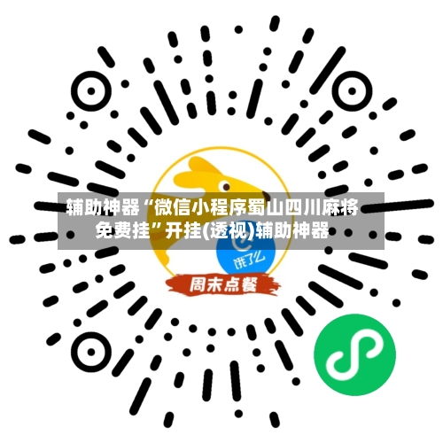 辅助神器“微信小程序蜀山四川麻将免费挂	”开挂(透视)辅助神器-第1张图片