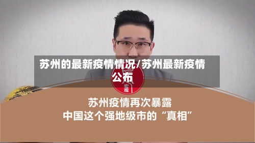 苏州的最新疫情情况/苏州最新疫情公布-第1张图片