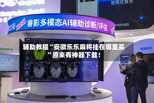 辅助教程“安徽乐乐麻将挂在哪里买”原来有神器下载！-第1张图片