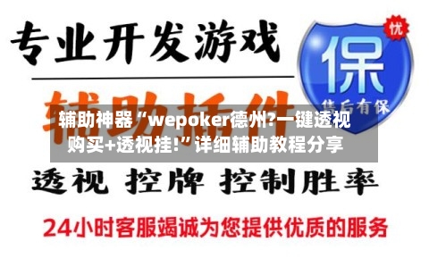辅助神器“wepoker德州?一键透视购买+透视挂!”详细辅助教程分享-第1张图片